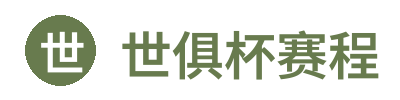 世俱杯赛程